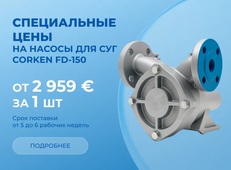 Выгодное предложение на насос Corken FD-150