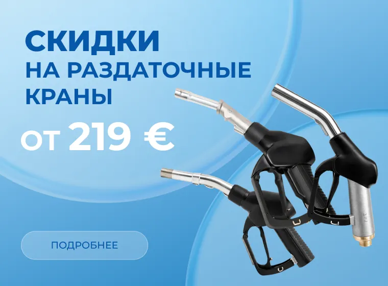 Скидки на раздаточные краны
