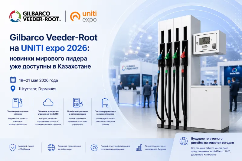 Gilbarco Veeder-Root на UNITI expo 2026: новинки мирового лидера уже доступны в Казахстане