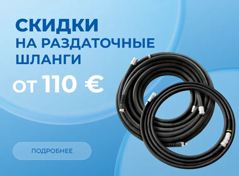Скидки на раздаточные шланги