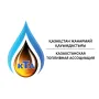 Казахстанская Топливная Ассоциация