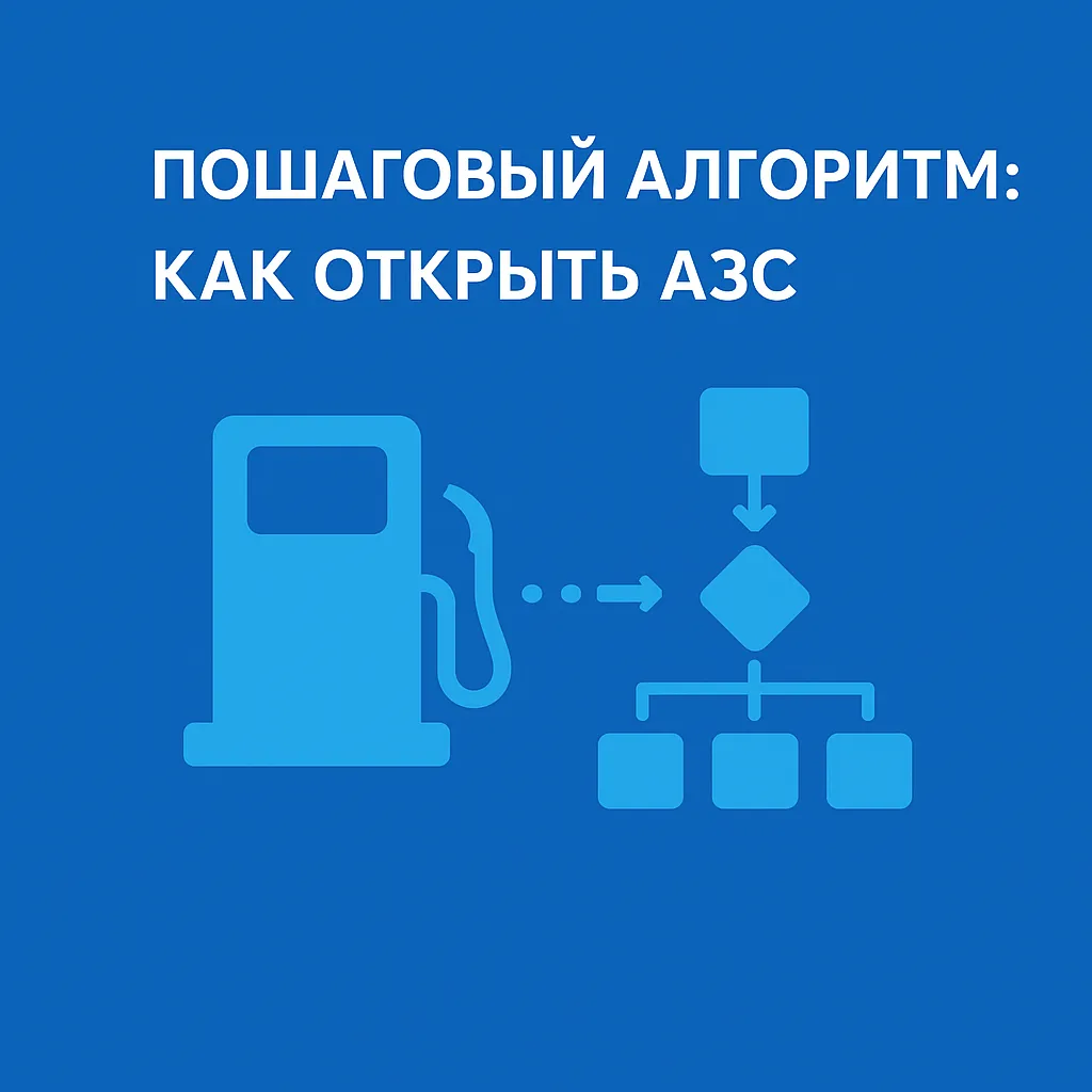 шаги открытия азс шаги открытия азс