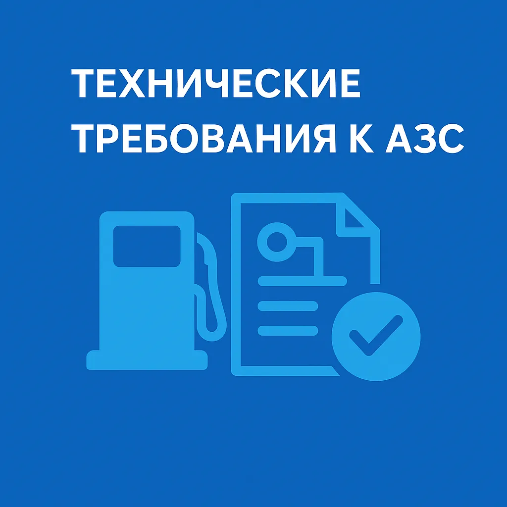 тех требования для АЗС тех требования для АЗС