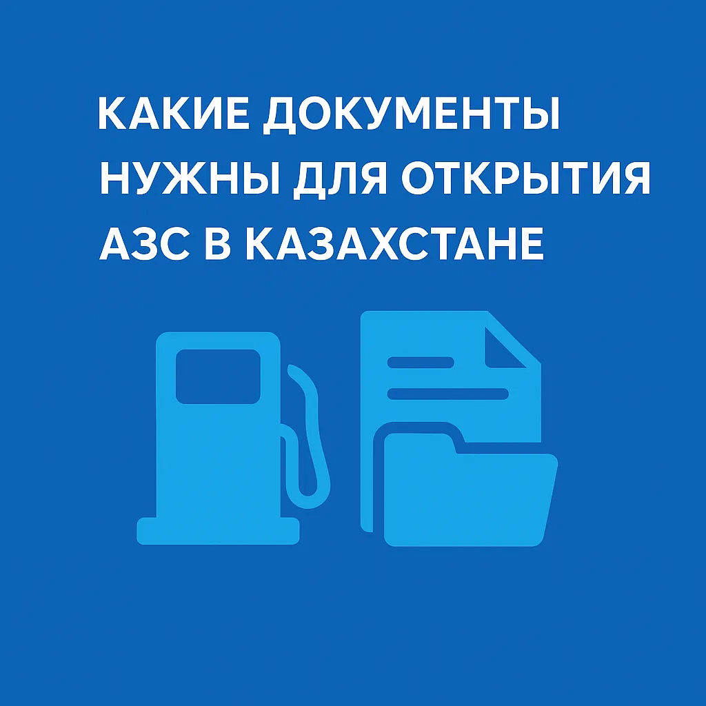 документы для АЗС документы для АЗС