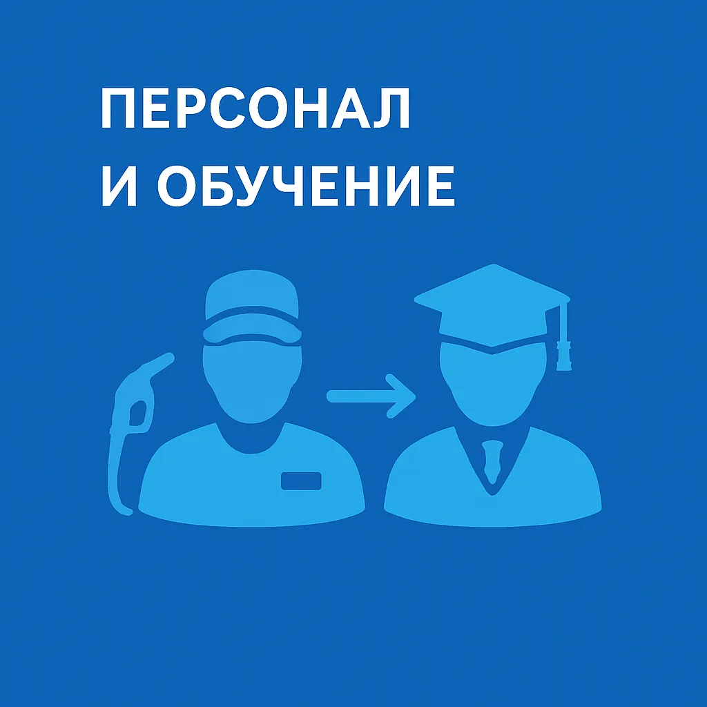 обучение персонала обучение персонала