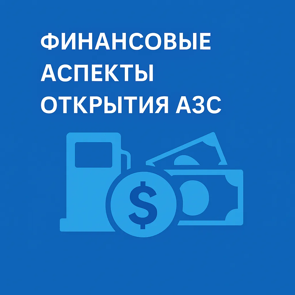 стоимость открытия АЗС стоимость открытия АЗС