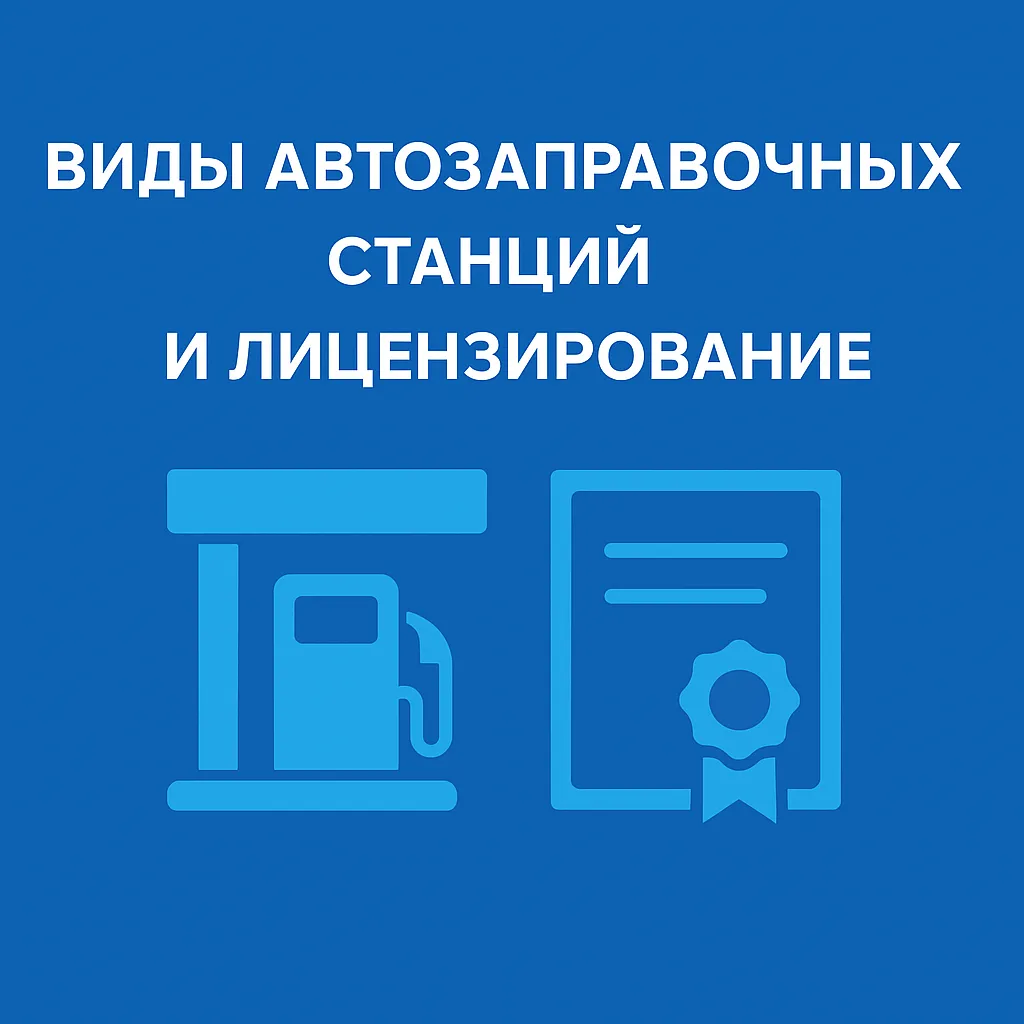 Виды АЗС Виды АЗС