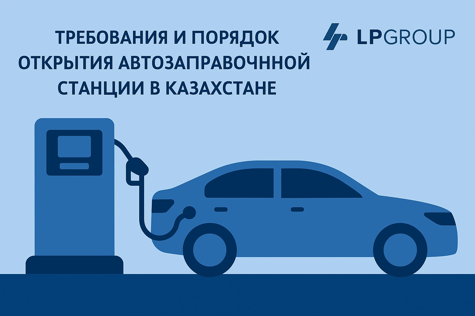 Требования и порядок открытия автозаправочной станции в Казахстане Требования и порядок открытия автозаправочной станции в Казахстане